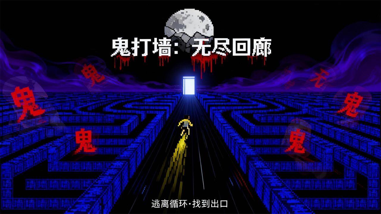 鬼打墙小游戏截图