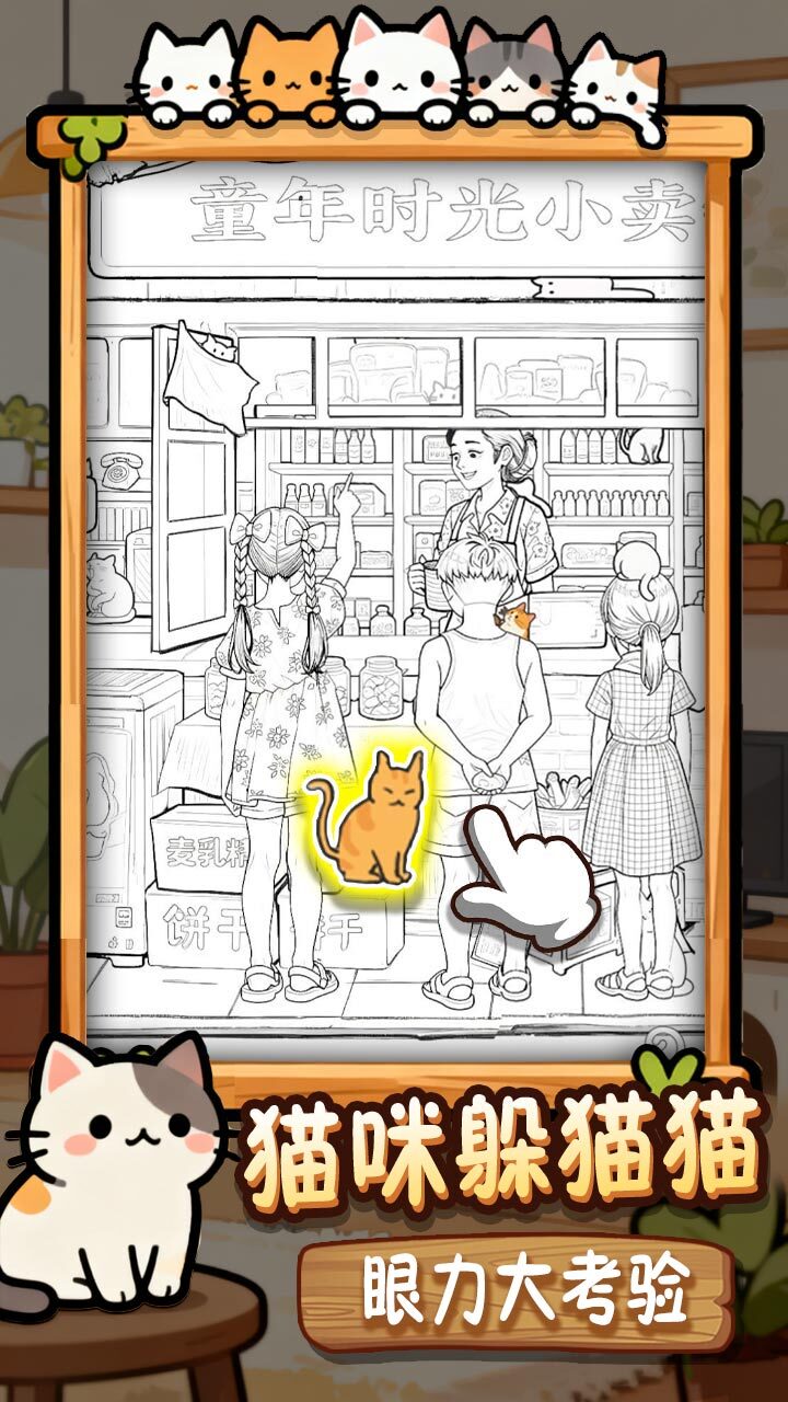 全民找猫猫截图