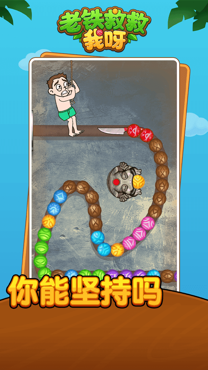 老铁救救我呀截图