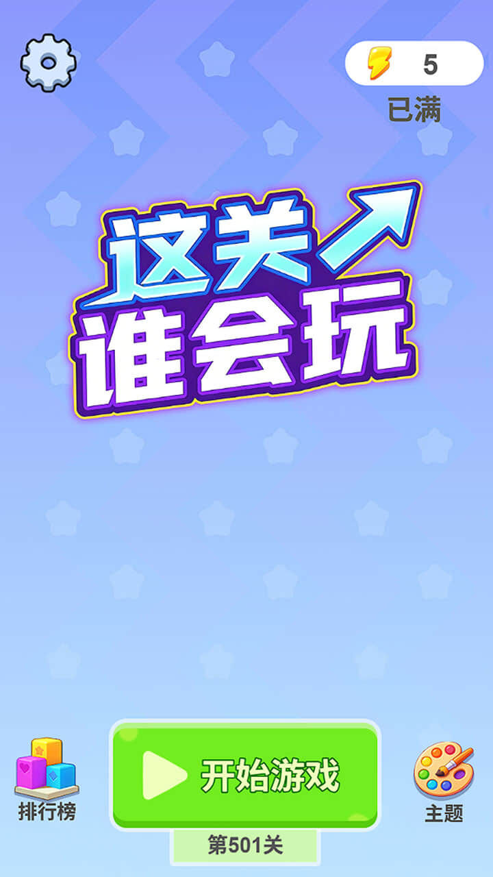这关谁会玩截图