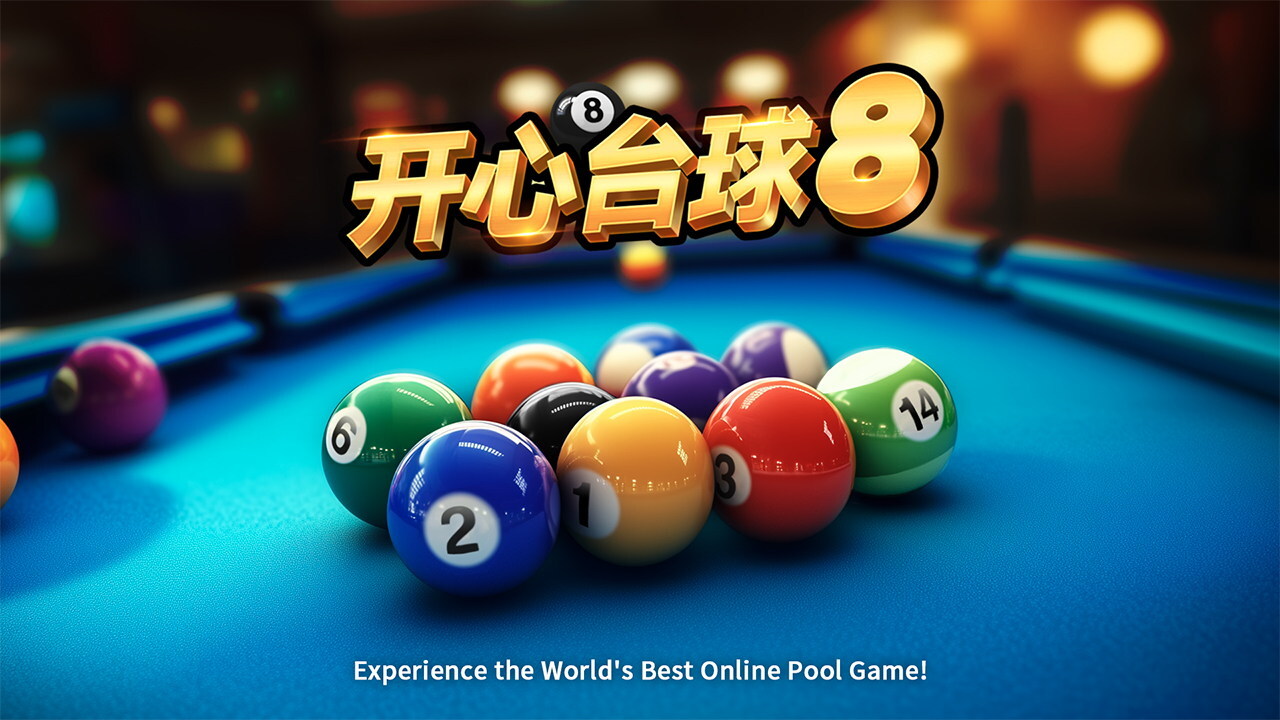 开心台球截图
