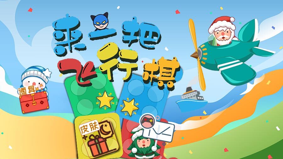 来一把飞行棋截图