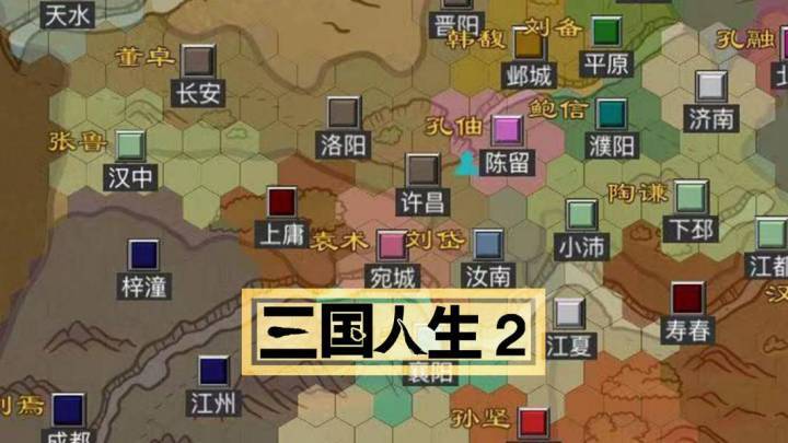 三国人生2截图