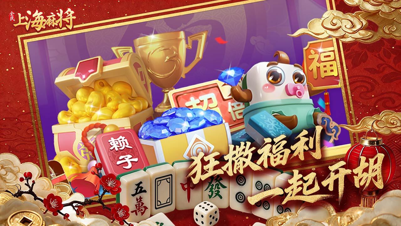 全民上海麻将截图