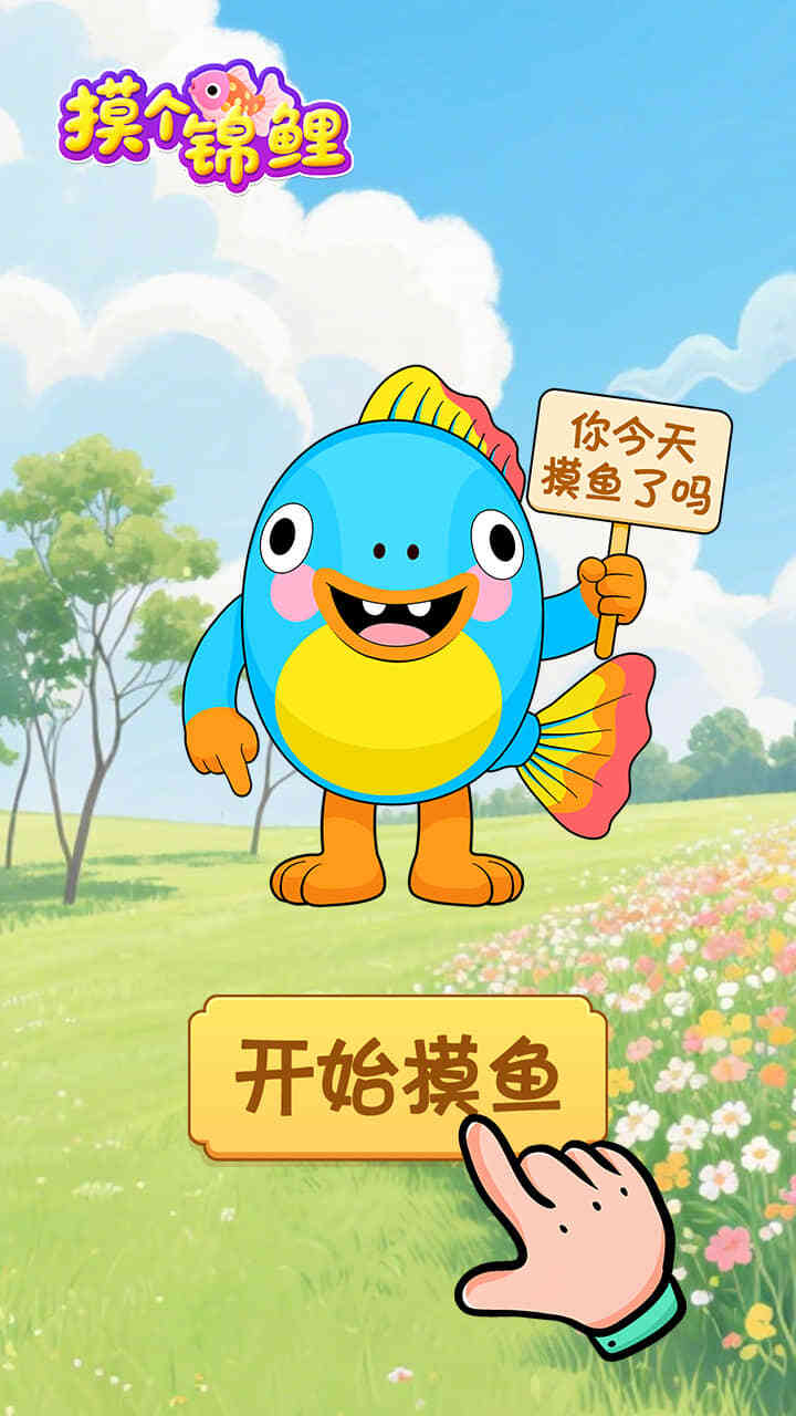 摸个锦鲤截图