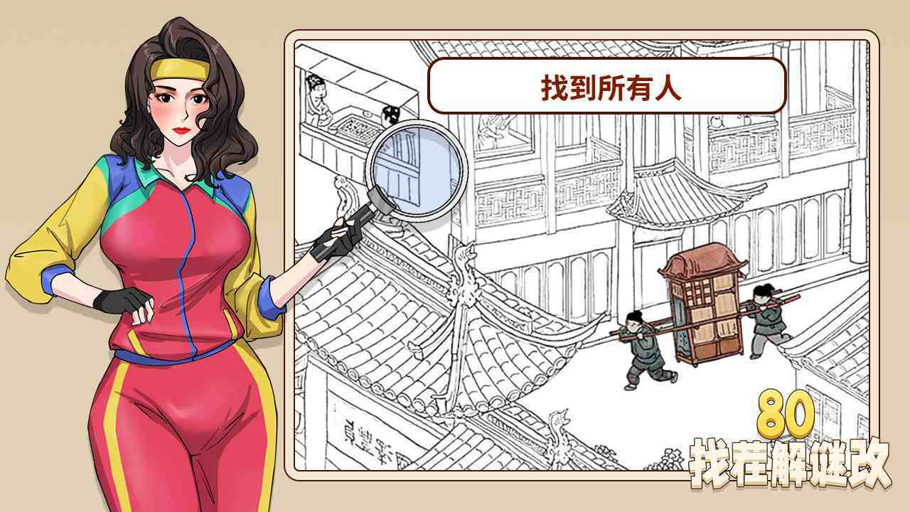 80找茬解谜截图
