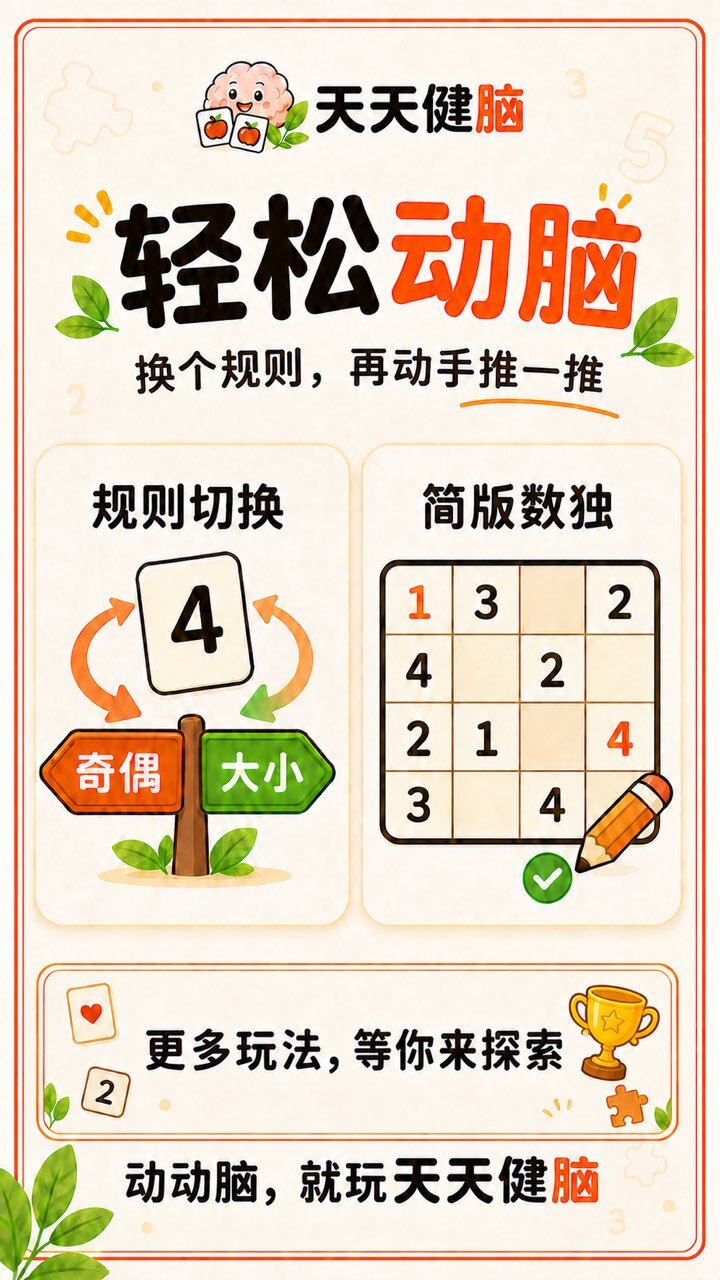 天天健脑 记忆力训练益智游戏截图
