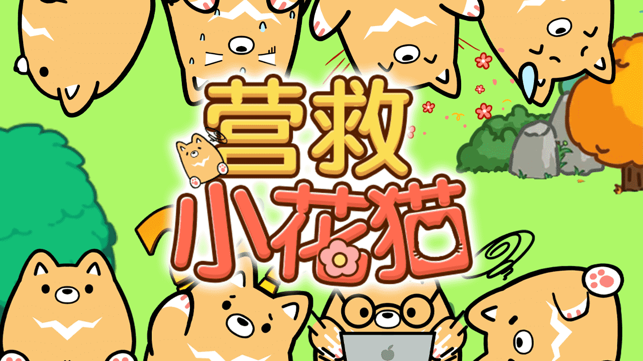 营救小花猫截图