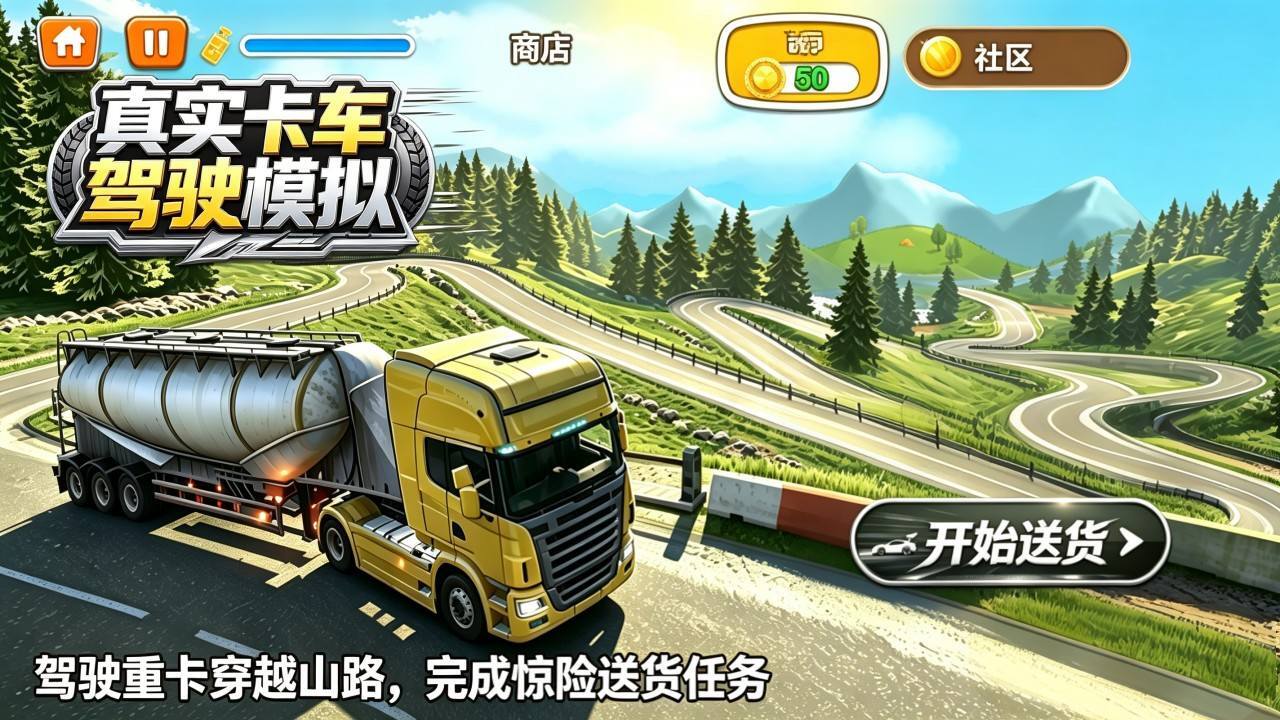 真实卡车驾驶模拟截图