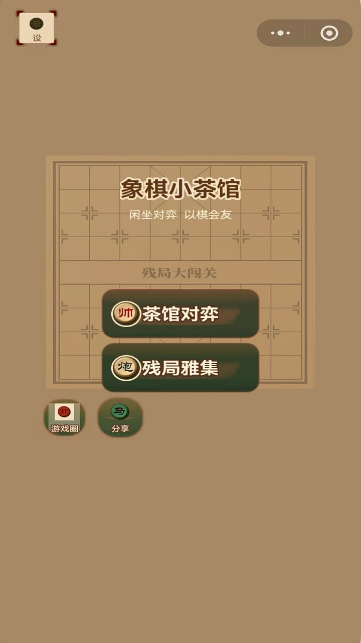 象棋小茶馆截图