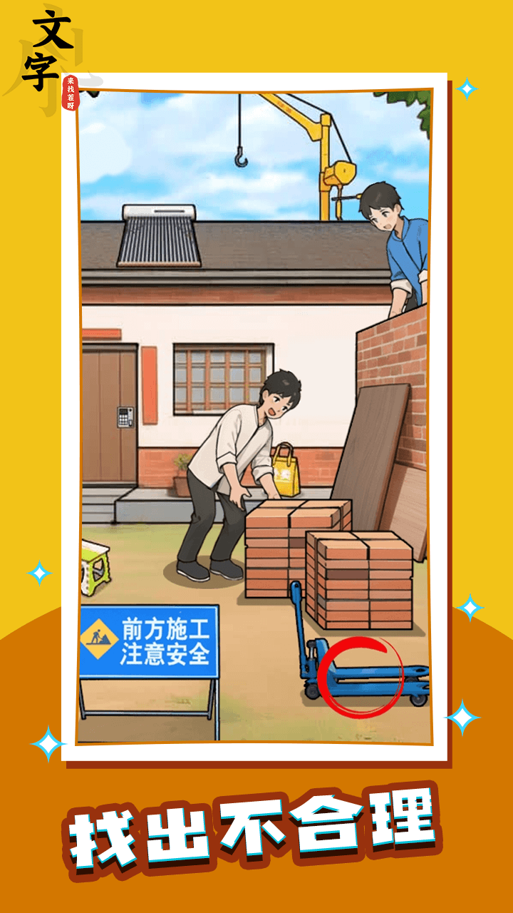 文字来找茬呀截图
