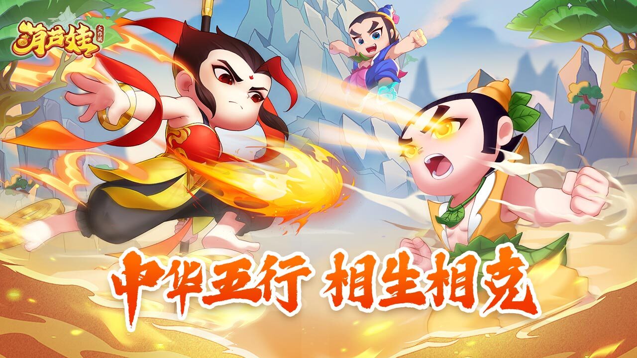 葫芦娃大作战截图