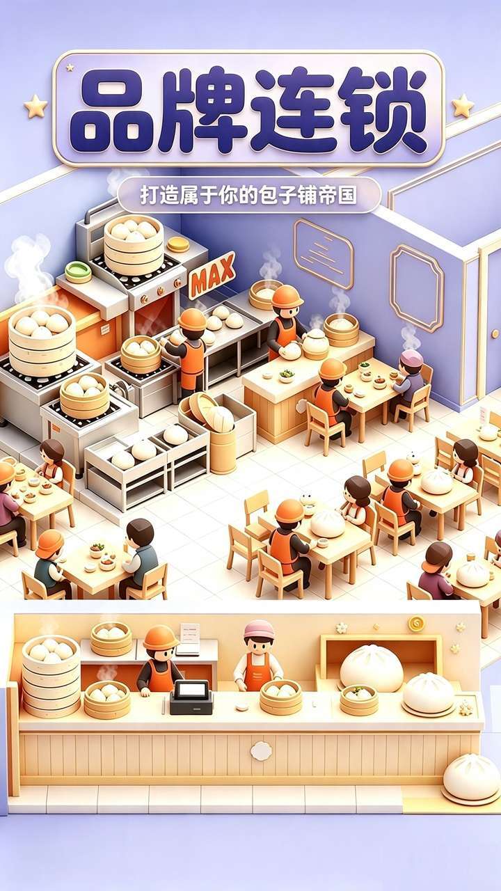 开个包子铺截图