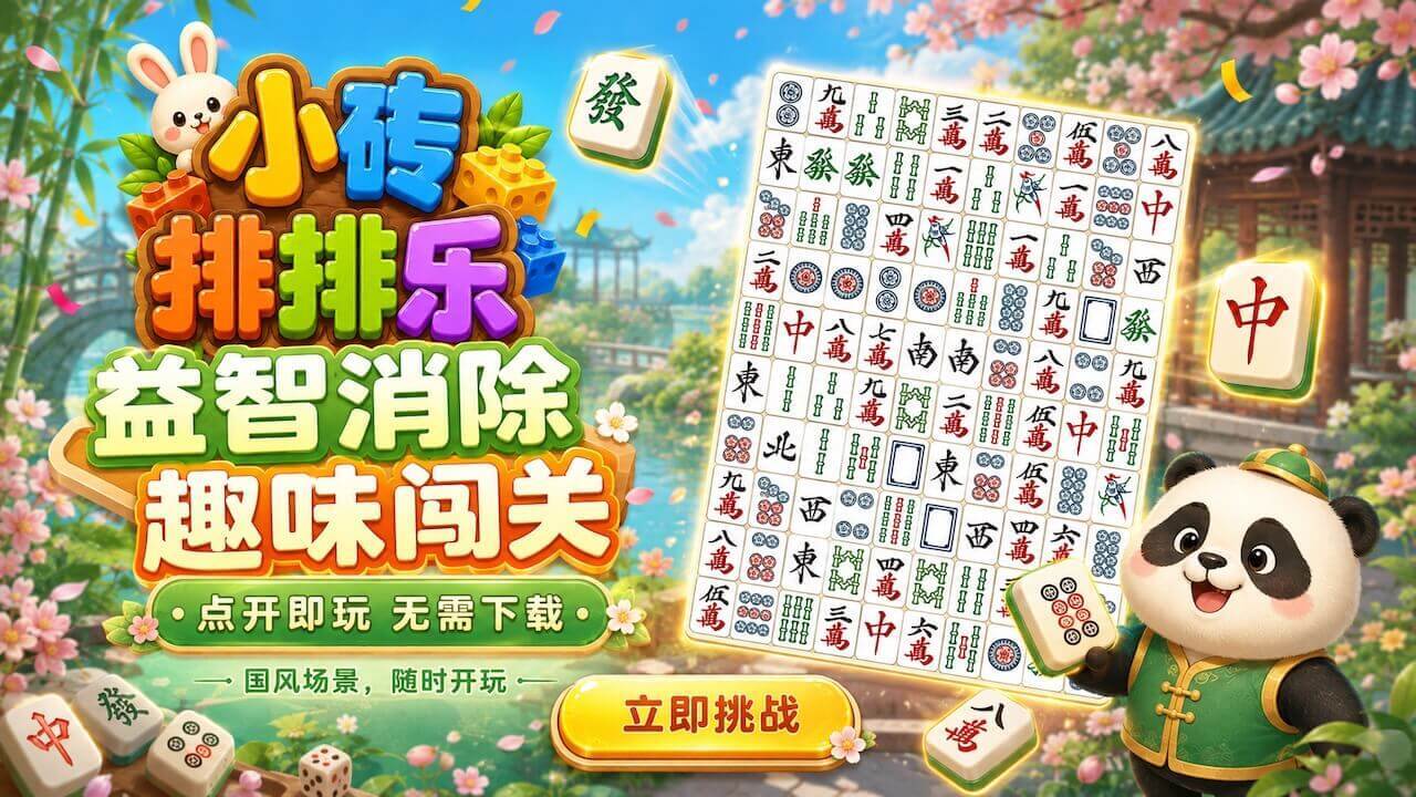 小砖排排乐截图