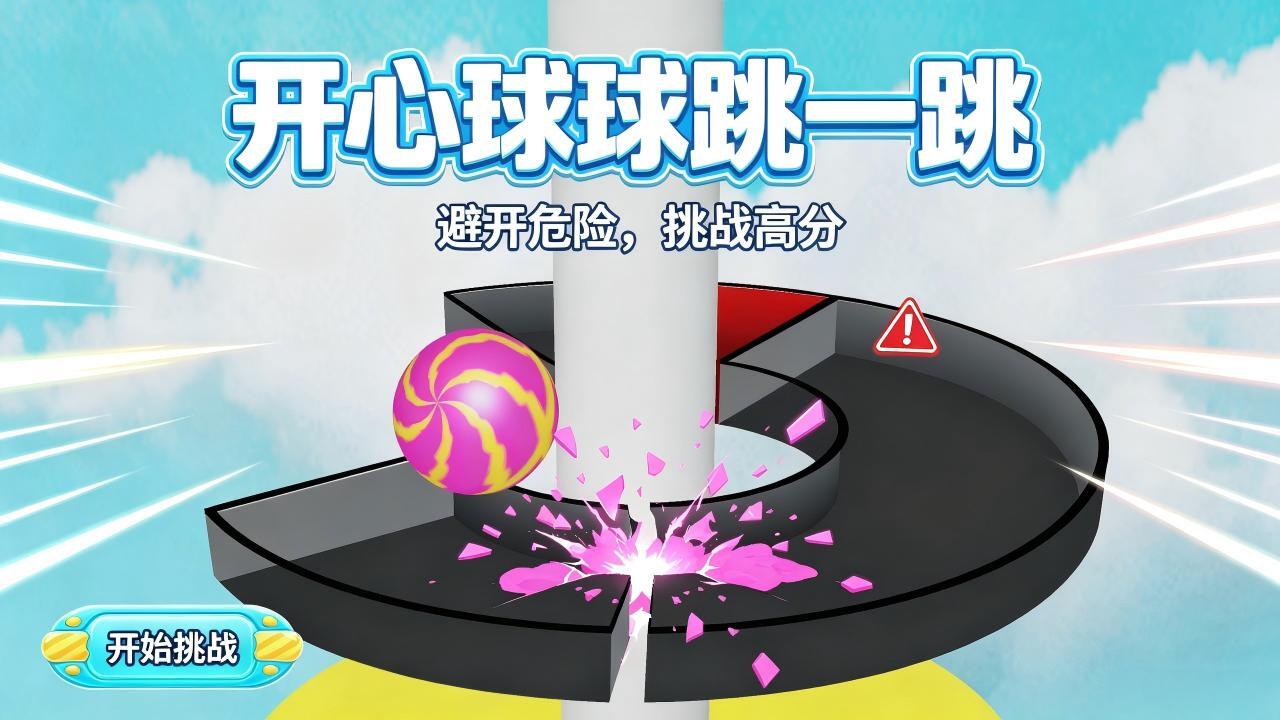 开心球球跳一跳截图