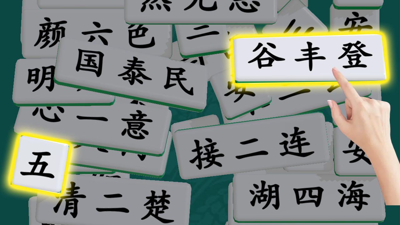 成语消消大师截图