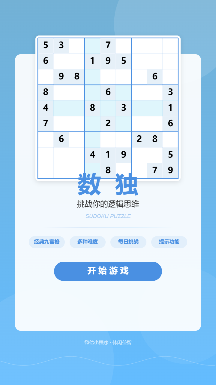 数独脑力王截图