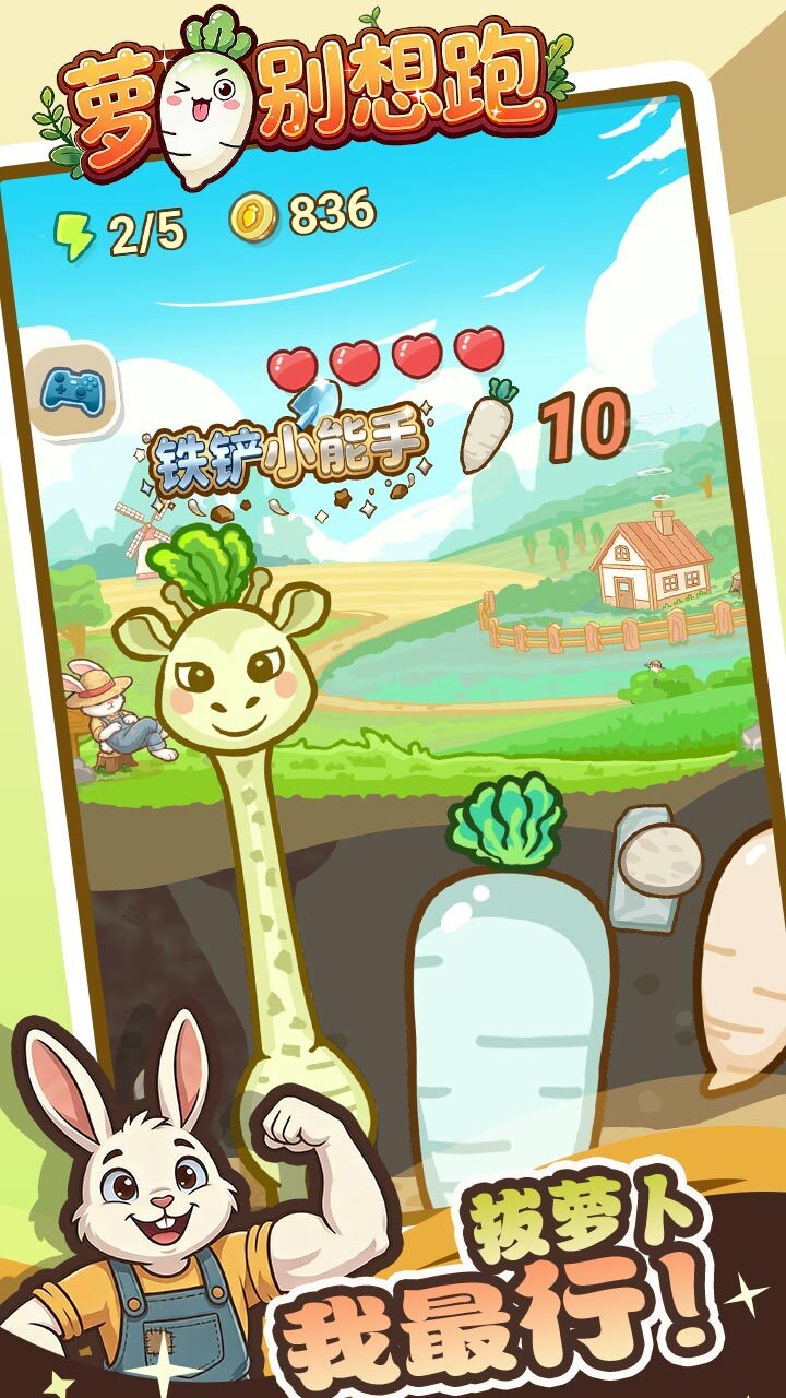 萝卜别想跑截图