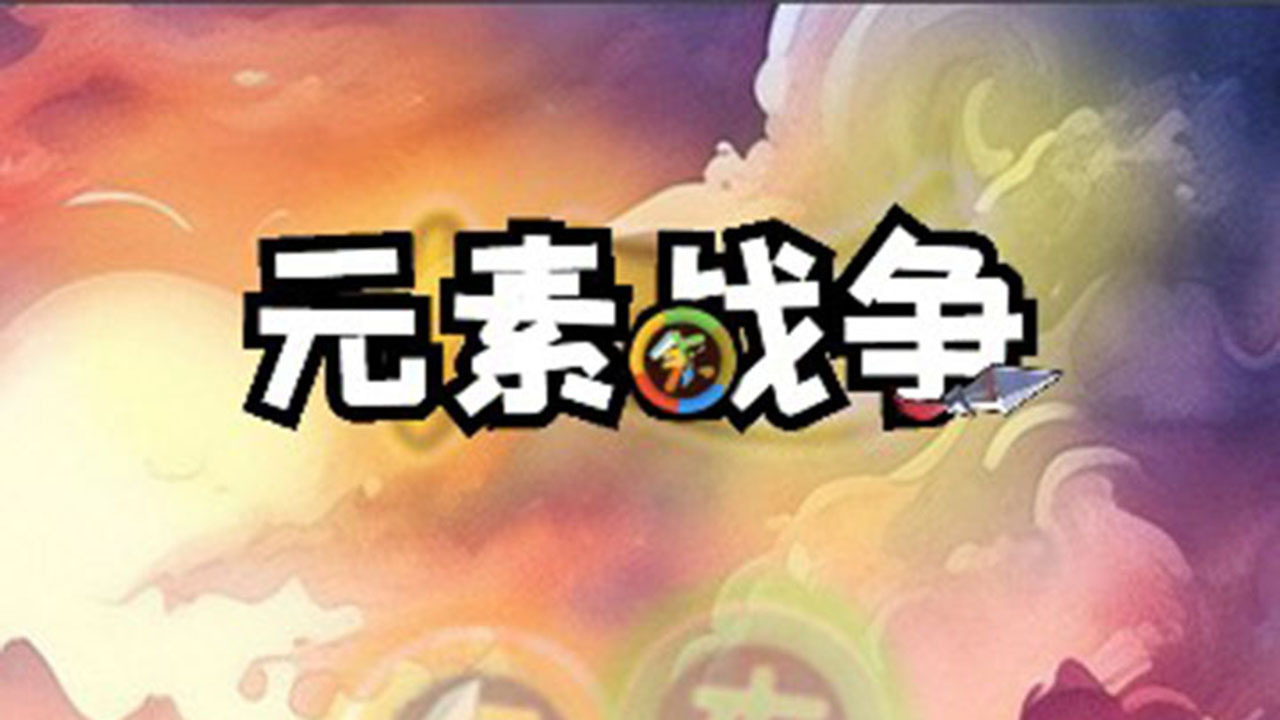 元素战争截图