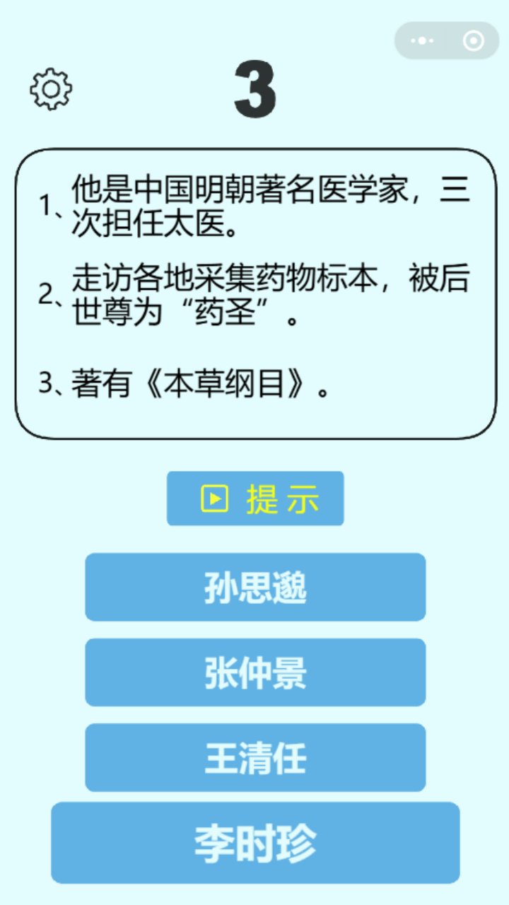 猜历史名人截图