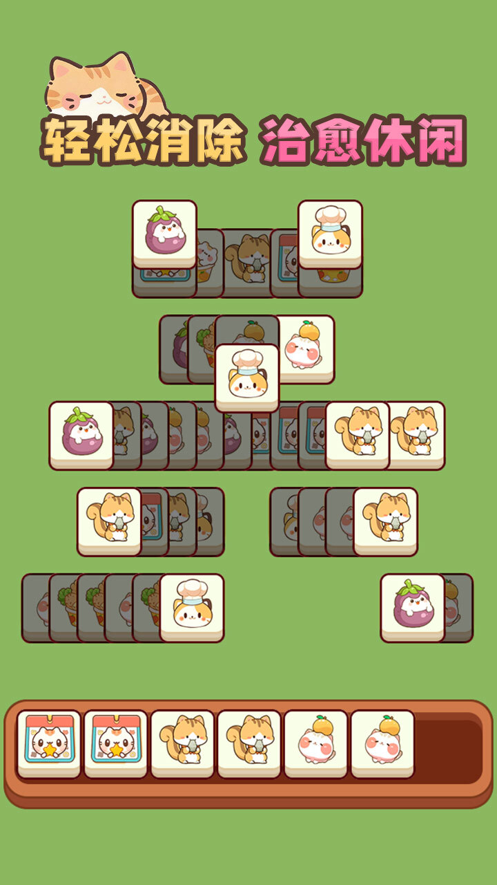 猫咪萌宠趣消消截图