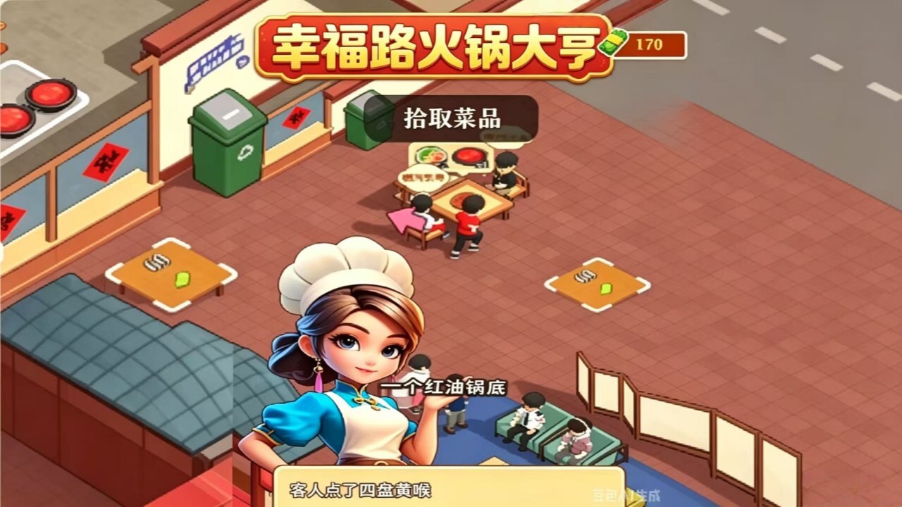 幸福路火锅大亨截图