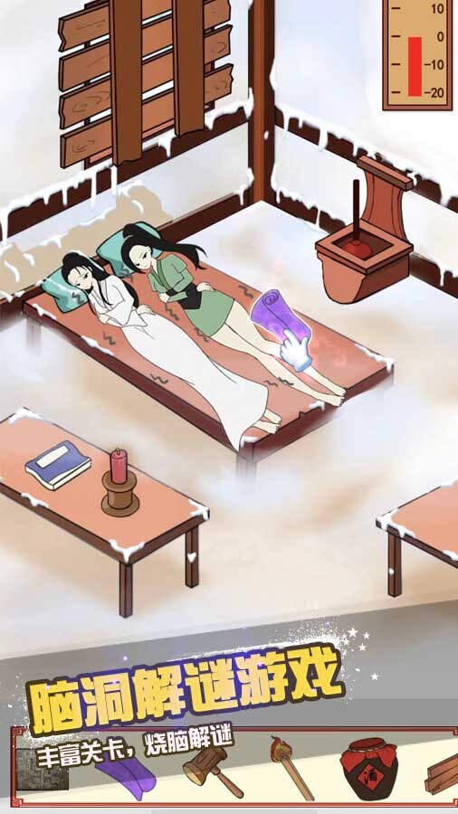 修补破屋美女取暖截图