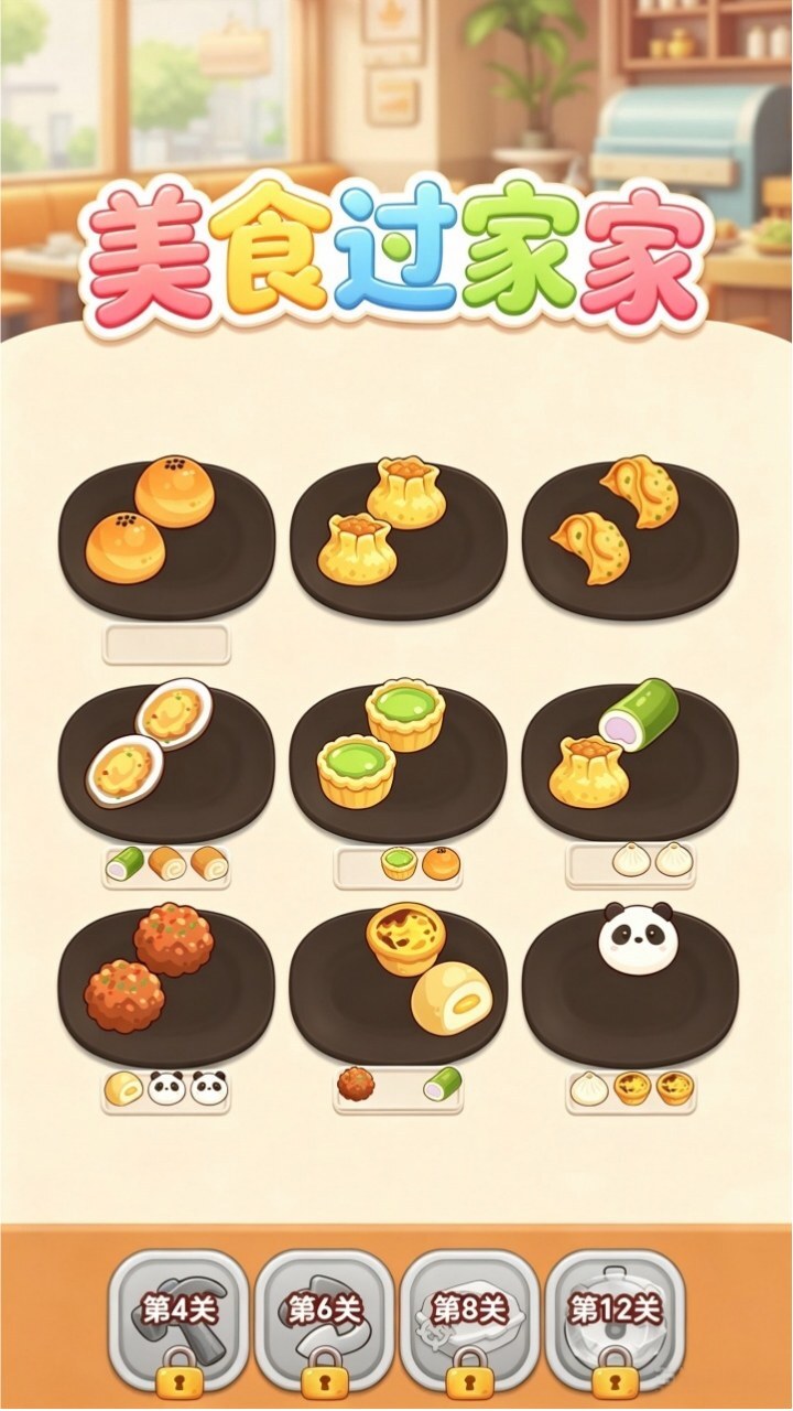 美食过家家截图