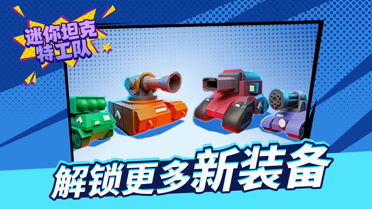 迷你坦克特工队截图