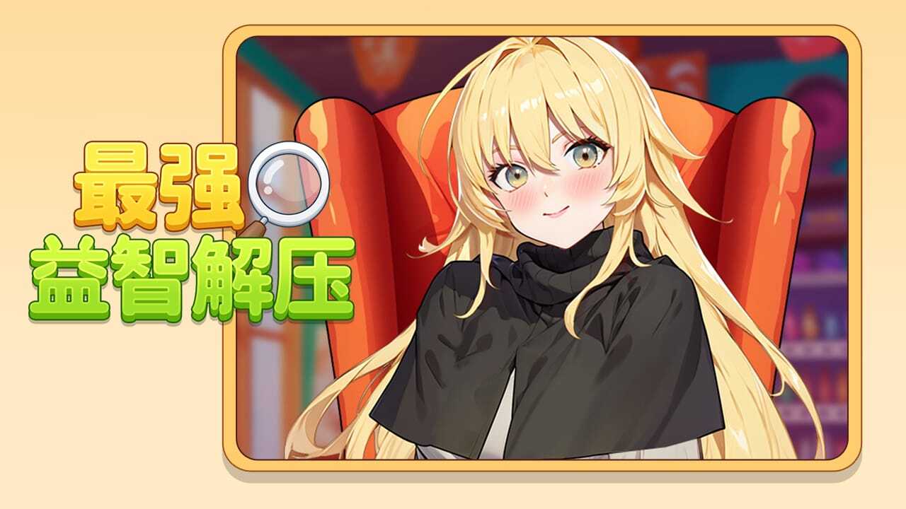 最强益智解压截图