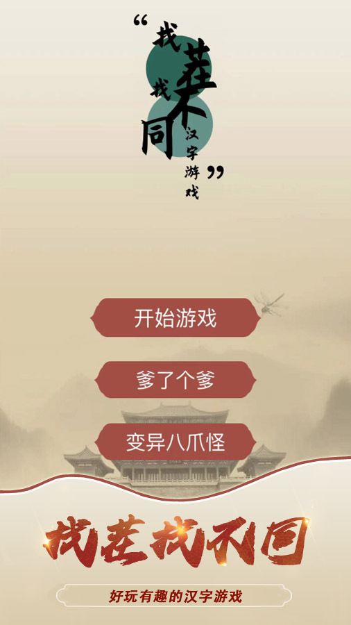 80找茬游戏截图