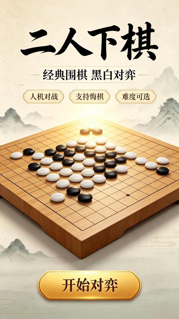 二人下棋截图