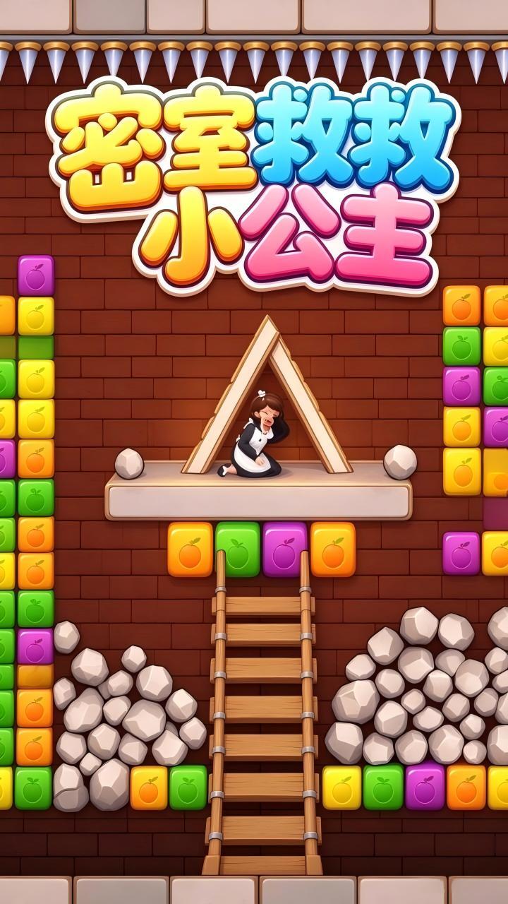 密室救救小公主截图