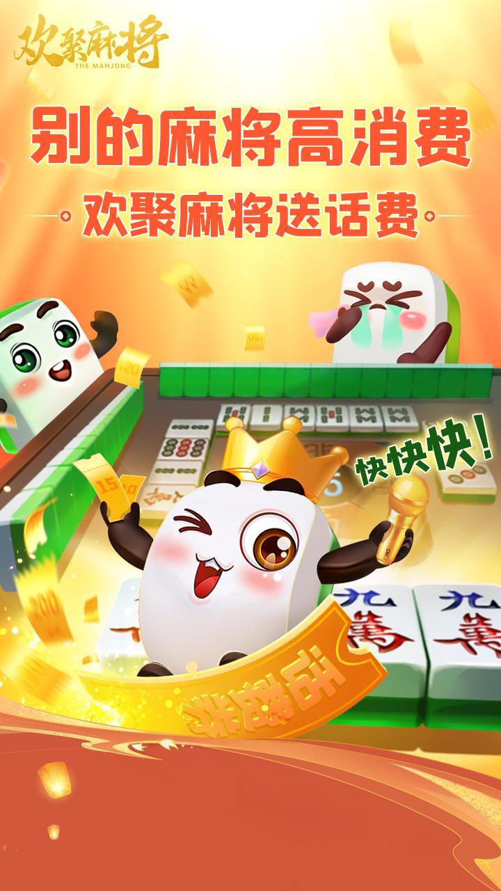 欢聚麻将截图