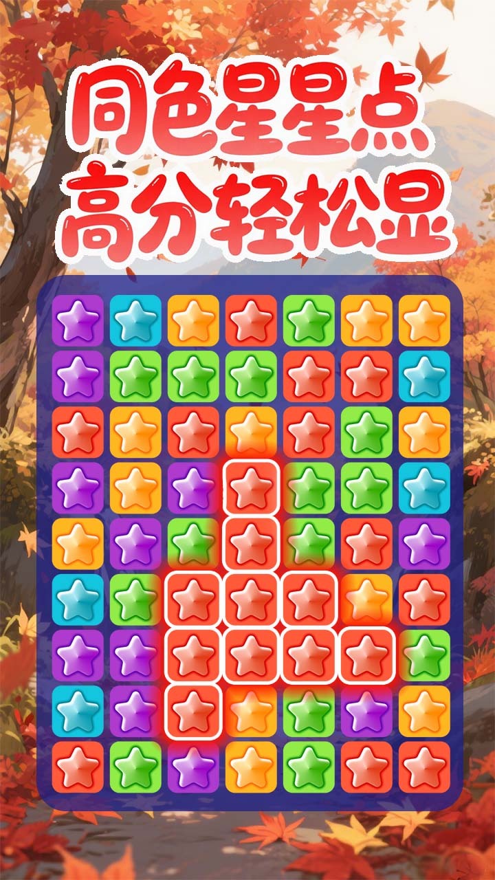 点点梦想消星星截图