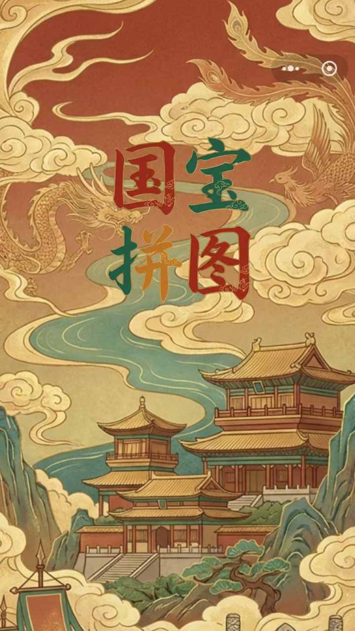 国宝拼图截图