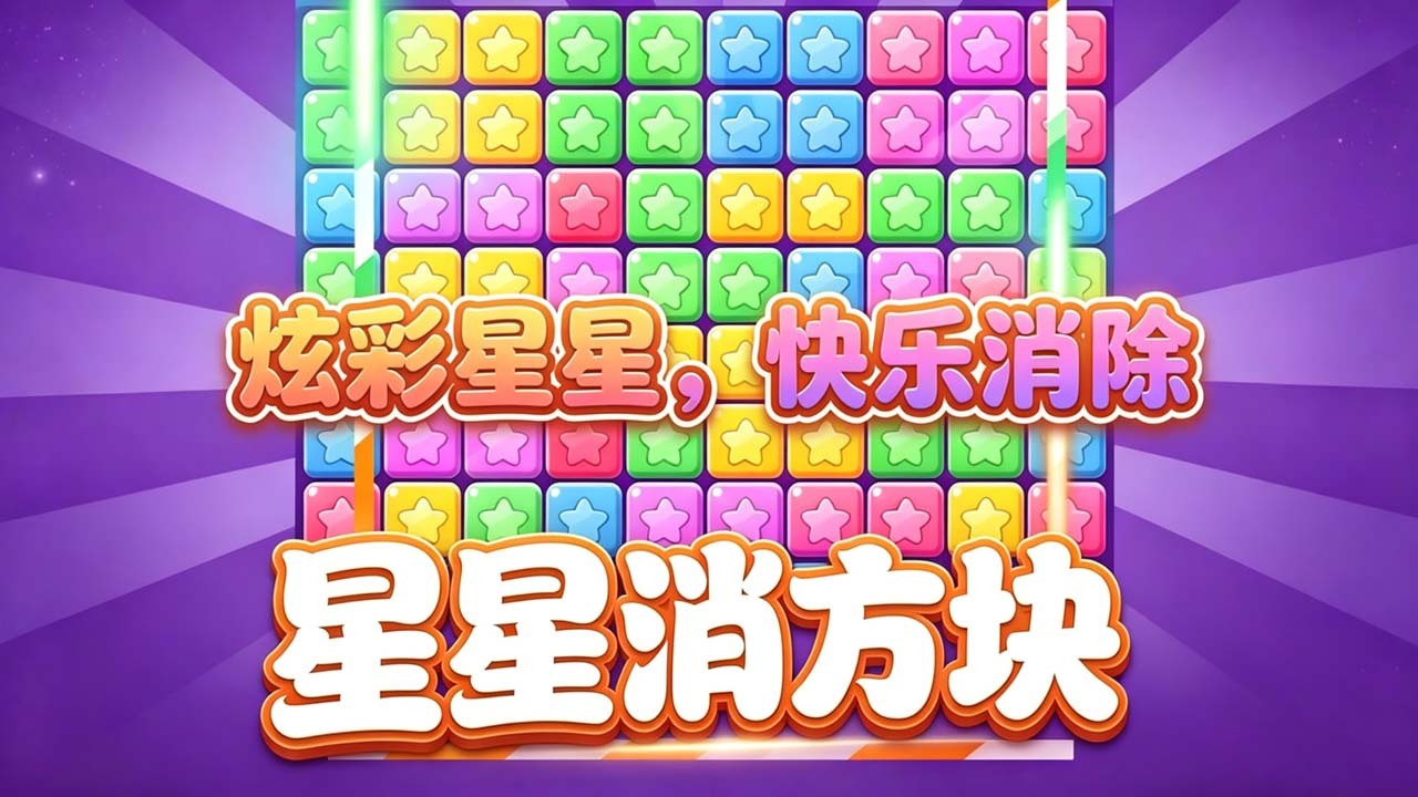 星星消方块截图