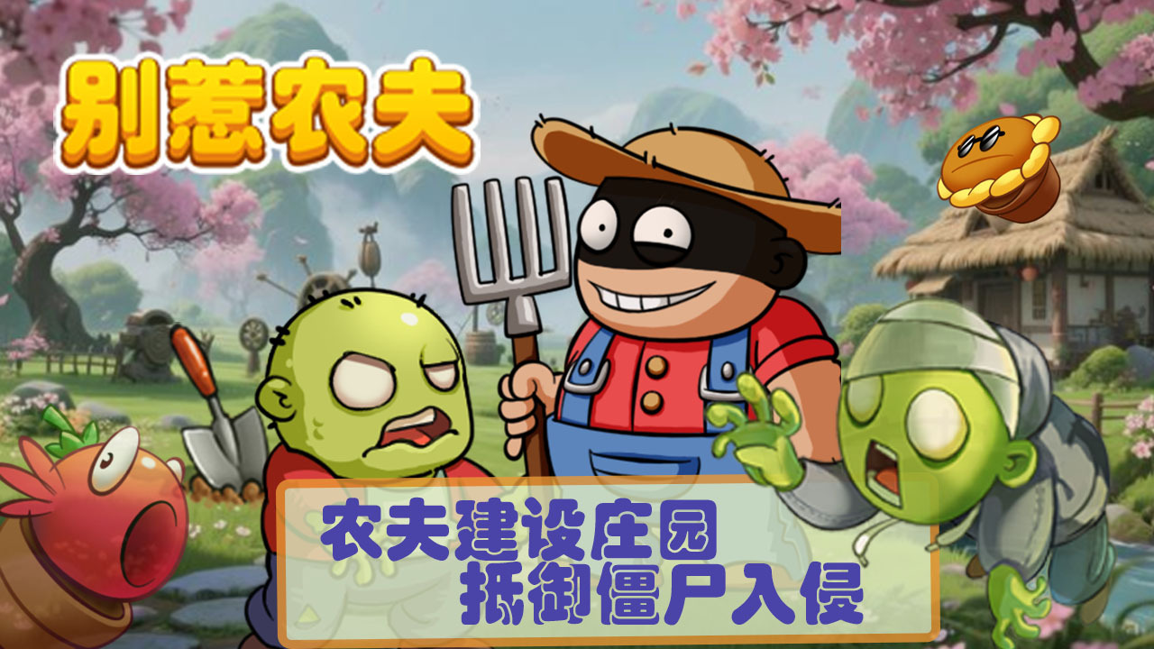 别惹农夫截图