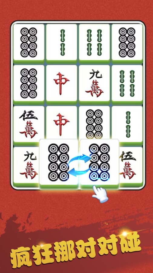 疯狂挪对对碰截图
