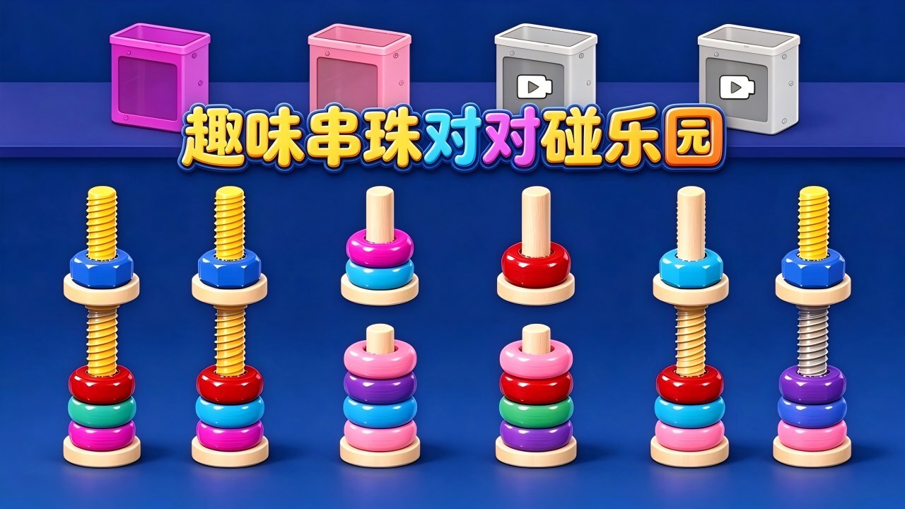 趣味串珠对对碰乐园截图
