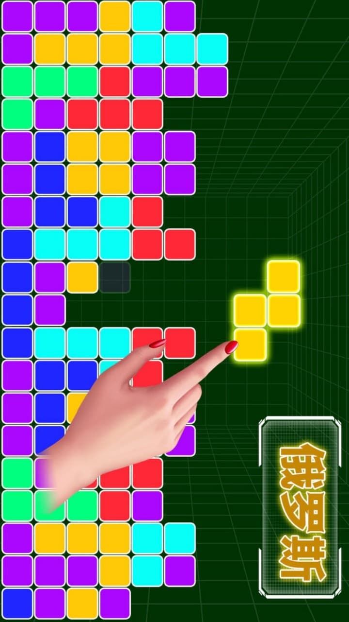 俄罗斯方块消除经典版截图