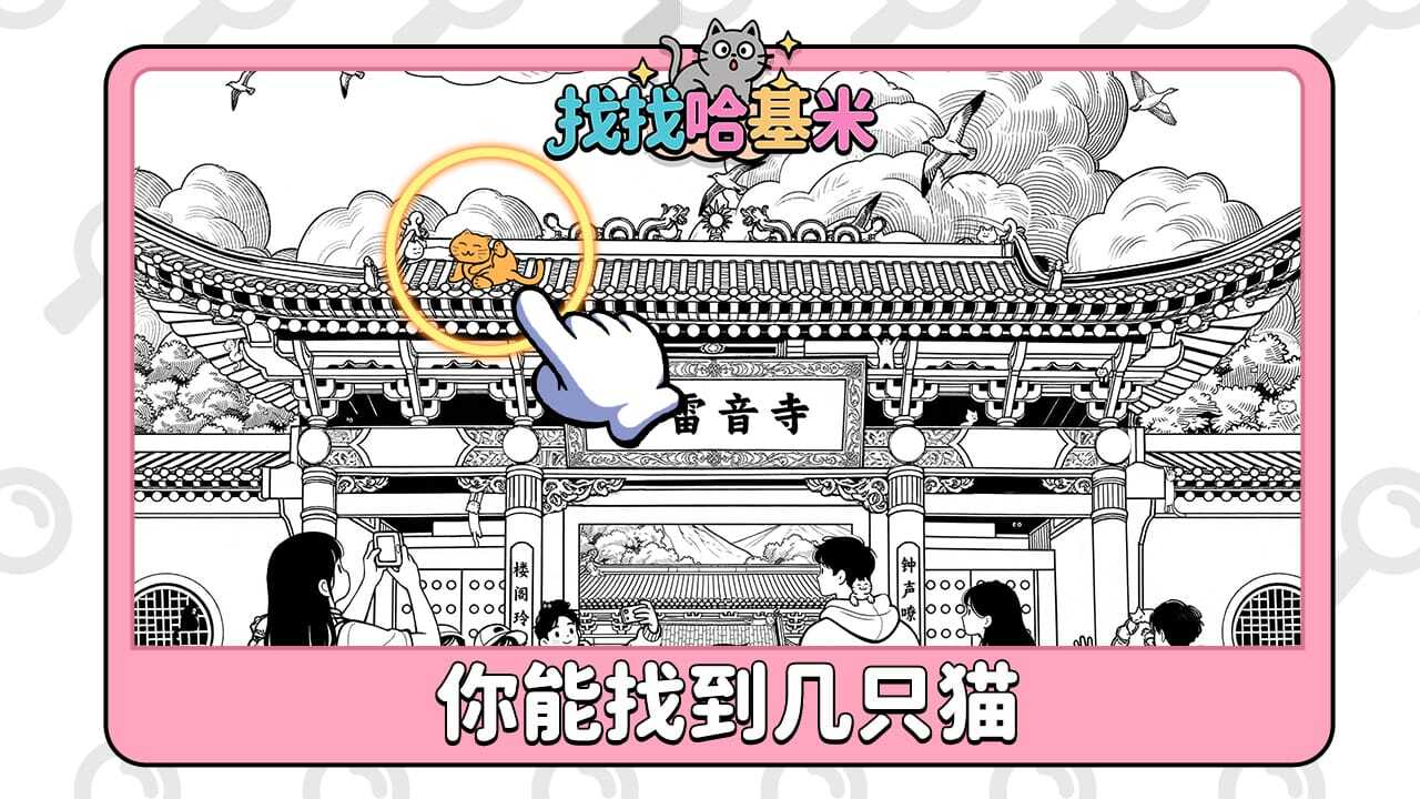 找找哈基米截图