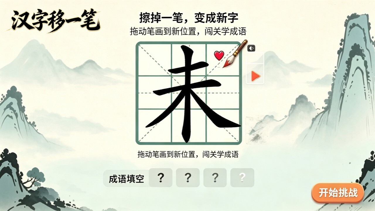 汉字移一笔截图