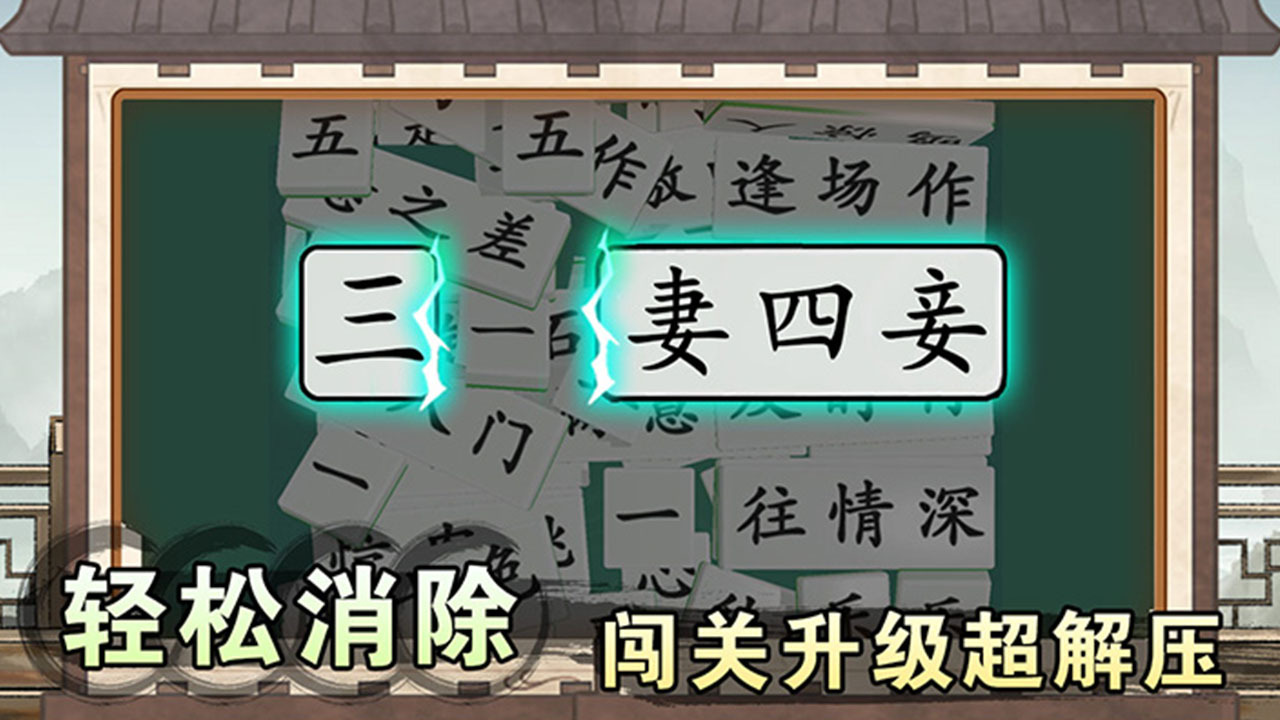 消个成语截图