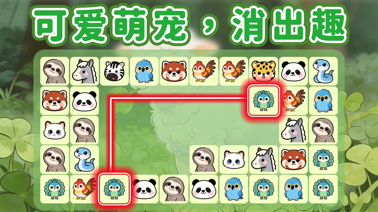 萌宠连连消消看截图