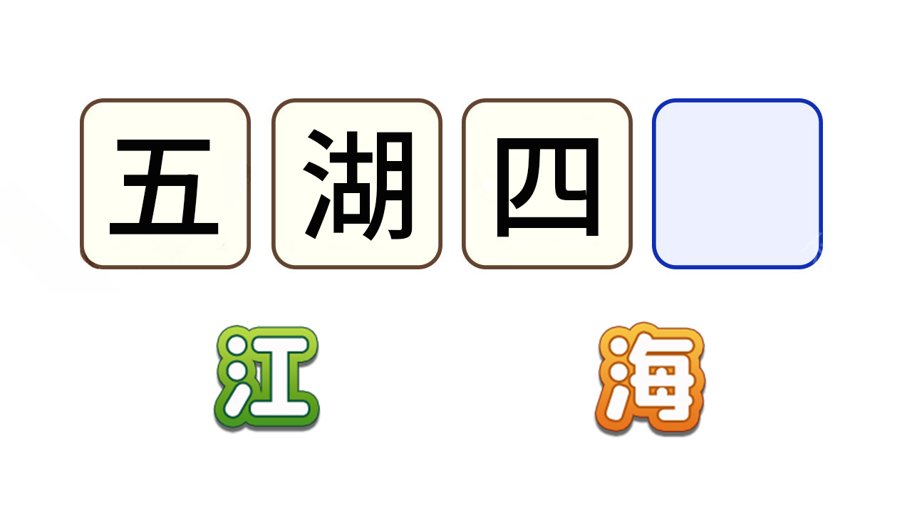 猜成语好棒截图