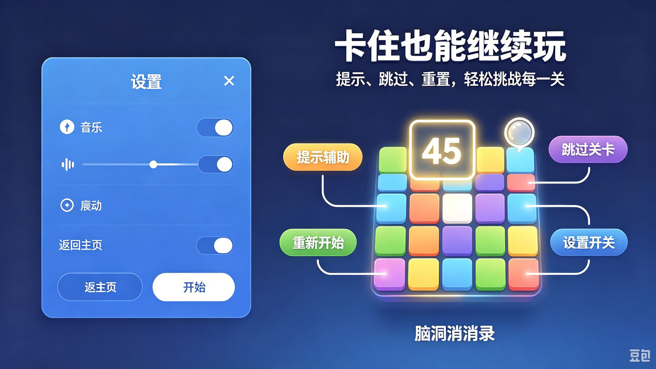 脑洞消消录截图