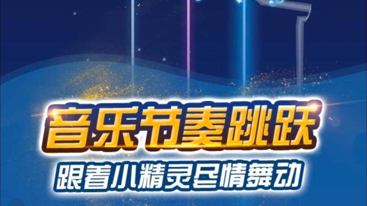 音乐节奏跳跃截图