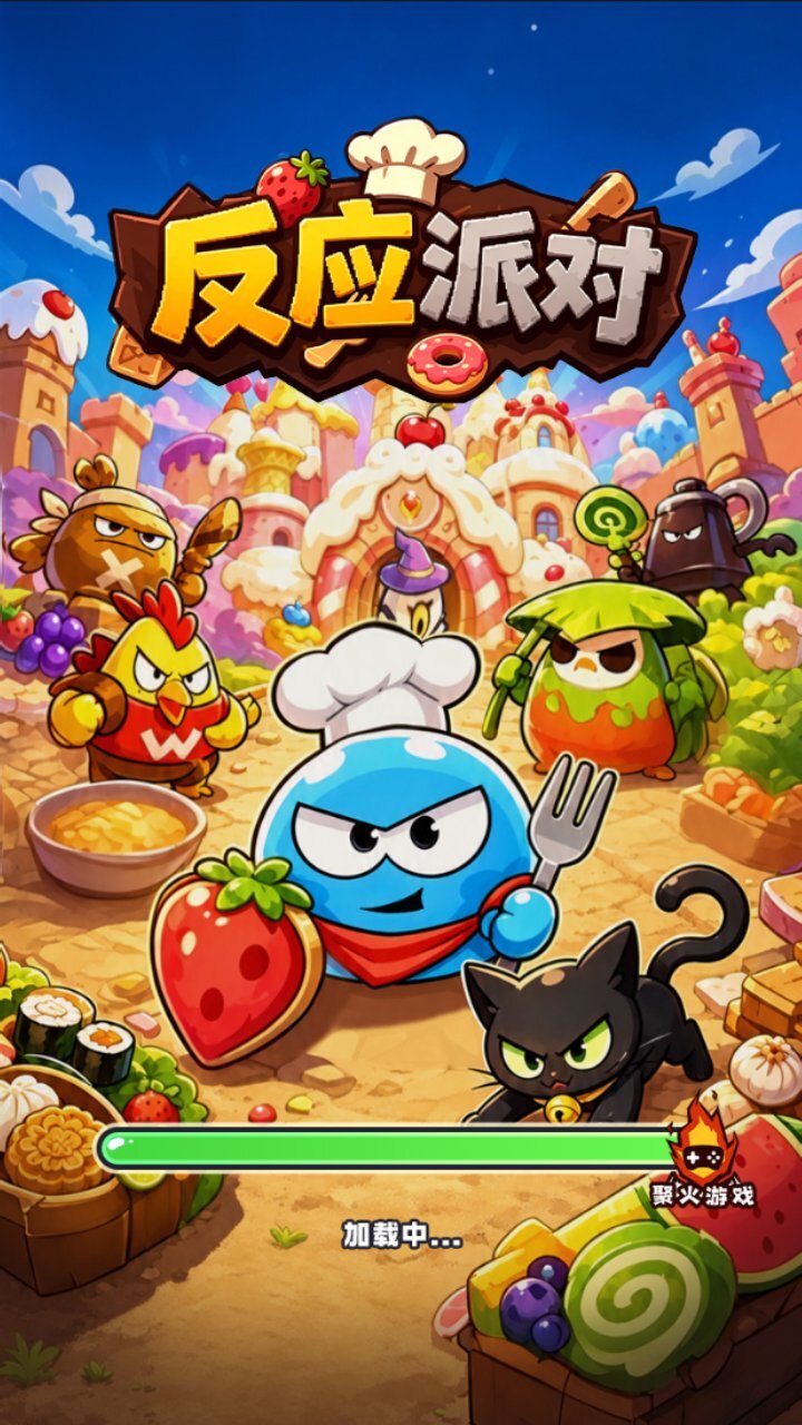 反应派对截图