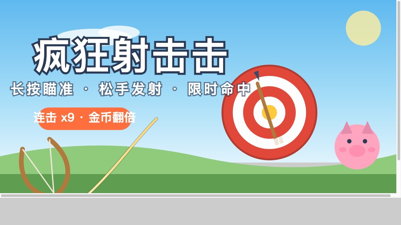 疯狂射击击截图
